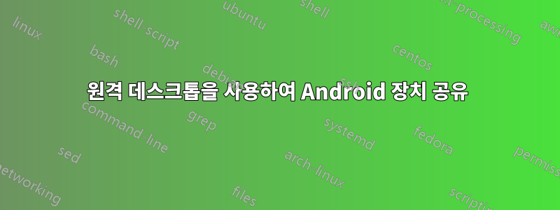 원격 데스크톱을 사용하여 Android 장치 공유