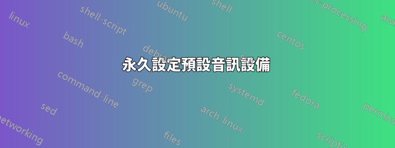 永久設定預設音訊設備