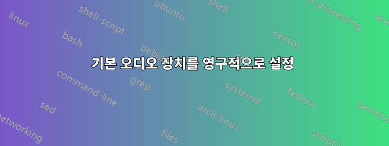 기본 오디오 장치를 영구적으로 설정