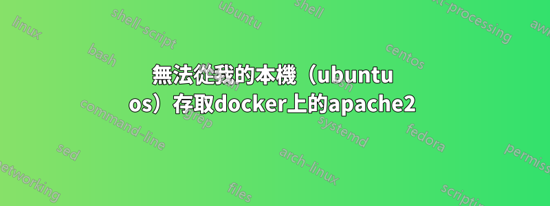 無法從我的本機（ubuntu os）存取docker上的apache2