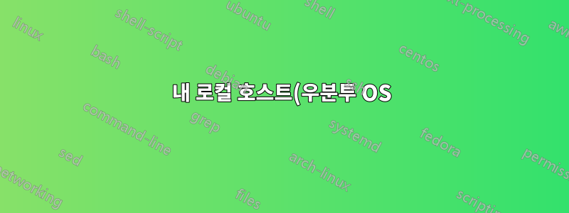 내 로컬 호스트(우분투 OS)에서 Docker의 Apache2에 액세스할 수 없습니다.