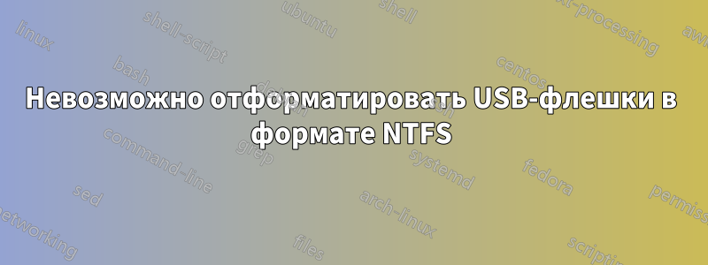 Невозможно отформатировать USB-флешки в формате NTFS