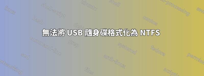 無法將 USB 隨身碟格式化為 NTFS