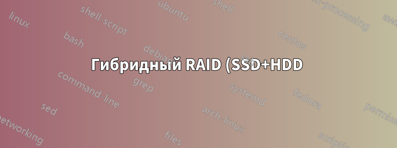 Гибридный RAID (SSD+HDD) дает неожиданные результаты