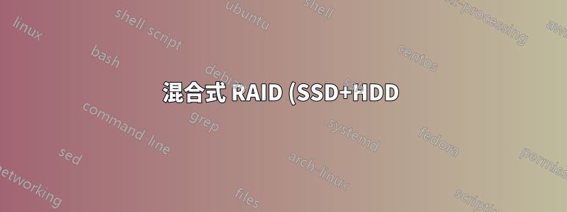 混合式 RAID (SSD+HDD) 帶來意想不到的結果