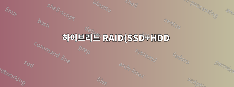 하이브리드 RAID(SSD+HDD)로 인해 예상치 못한 결과가 발생함
