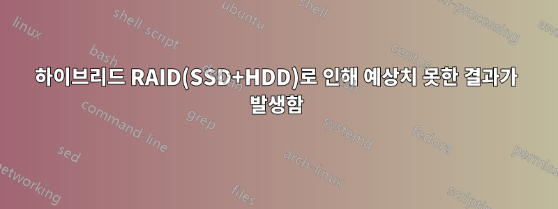 하이브리드 RAID(SSD+HDD)로 인해 예상치 못한 결과가 발생함