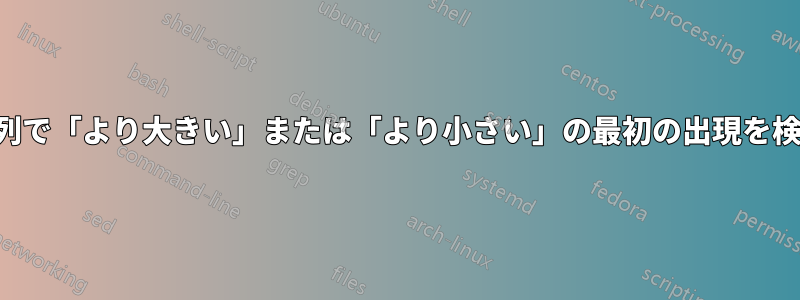 2つの異なる列で「より大きい」または「より小さい」の最初の出現を検索します。