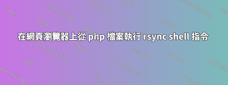 在網頁瀏覽器上從 php 檔案執行 rsync shell 指令