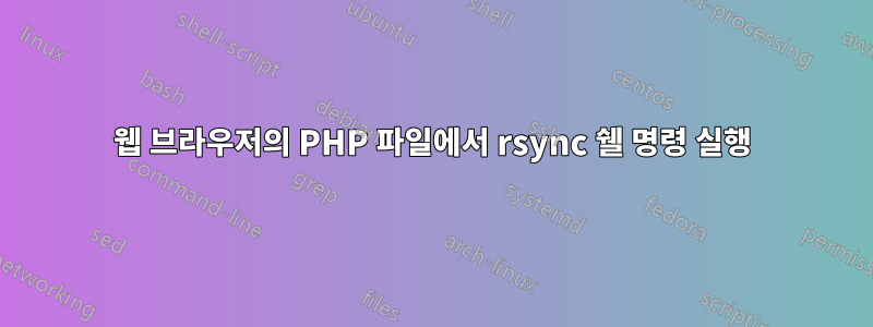 웹 브라우저의 PHP 파일에서 rsync 쉘 명령 실행