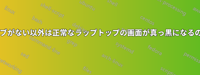 ハードドライブがない以外は正常なラップトップの画面が真っ黒になるのでしょうか?