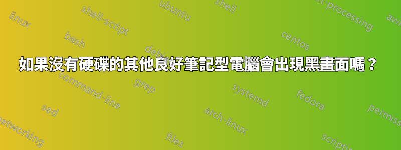 如果沒有硬碟的其他良好筆記型電腦會出現黑畫面嗎？