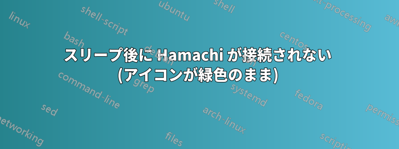 スリープ後に Hamachi が接続されない (アイコンが緑色のまま)