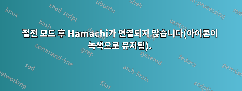 절전 모드 후 Hamachi가 연결되지 않습니다(아이콘이 녹색으로 유지됨).