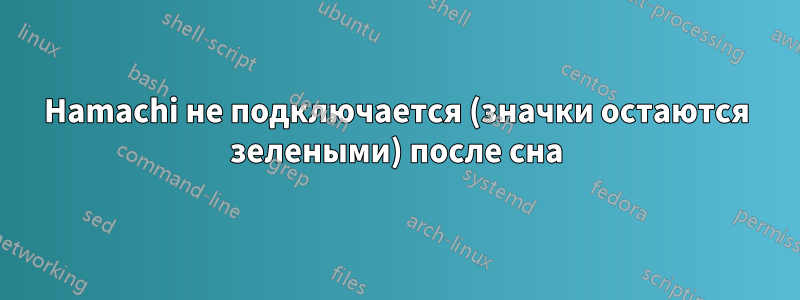 Hamachi не подключается (значки остаются зелеными) после сна