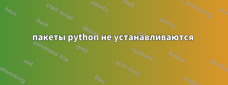 пакеты python не устанавливаются