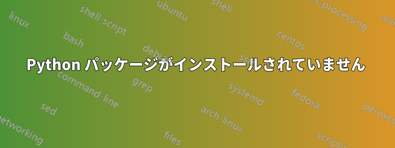 Python パッケージがインストールされていません