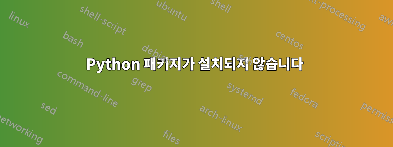 Python 패키지가 설치되지 않습니다