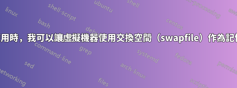 當過度使用時，我可以讓虛擬機器使用交換空間（swapfile）作為記憶體嗎？