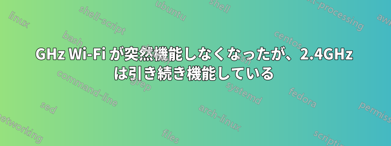 5GHz Wi-Fi が突然機能しなくなったが、2.4GHz は引き続き機能している