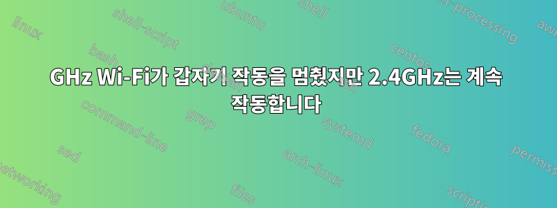 5GHz Wi-Fi가 갑자기 작동을 멈췄지만 2.4GHz는 계속 작동합니다