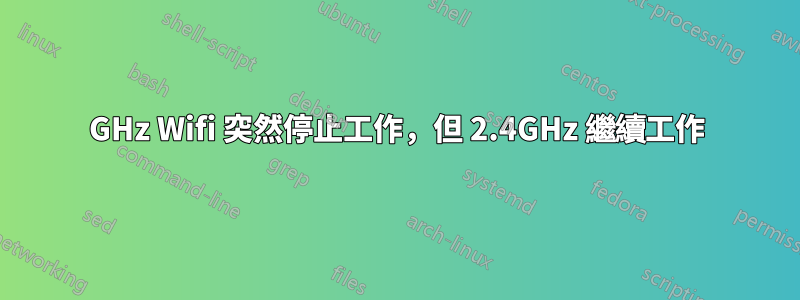 5GHz Wifi 突然停止工作，但 2.4GHz 繼續工作