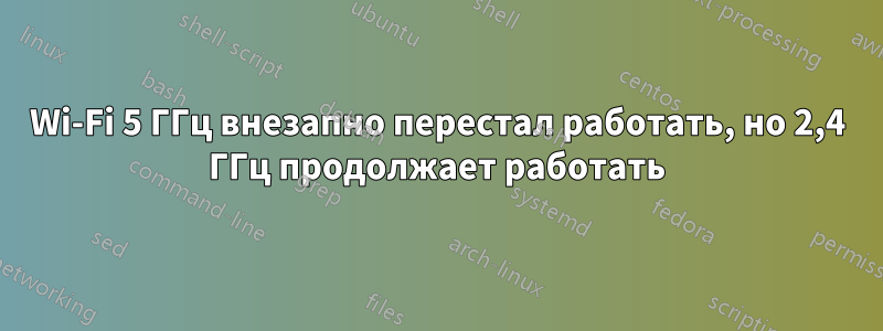 Wi-Fi 5 ГГц внезапно перестал работать, но 2,4 ГГц продолжает работать