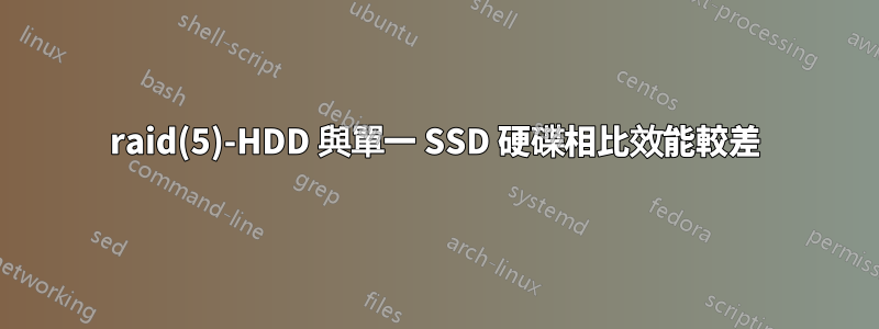 raid(5)-HDD 與單一 SSD 硬碟相比效能較差