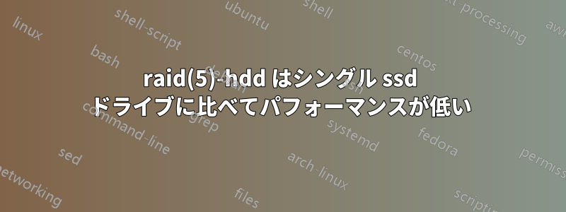 raid(5)-hdd はシングル ssd ドライブに比べてパフォーマンスが低い