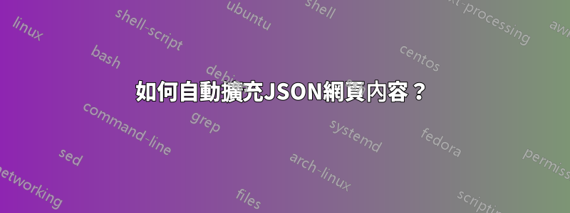 如何自動擴充JSON網頁內容？