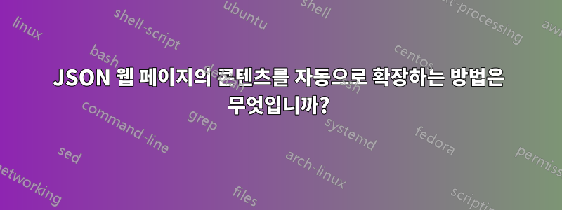 JSON 웹 페이지의 콘텐츠를 자동으로 확장하는 방법은 무엇입니까?