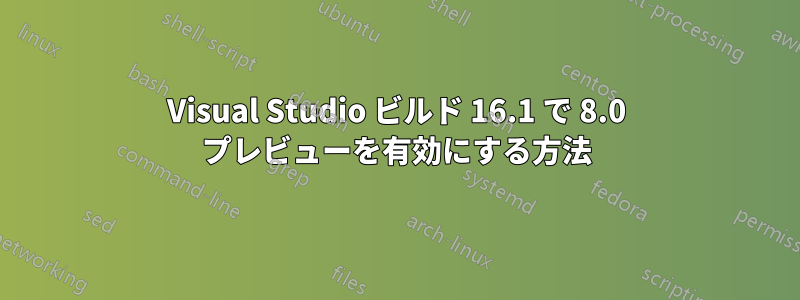 Visual Studio ビルド 16.1 で 8.0 プレビューを有効にする方法