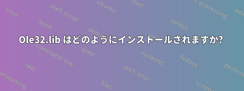 Ole32.lib はどのようにインストールされますか?