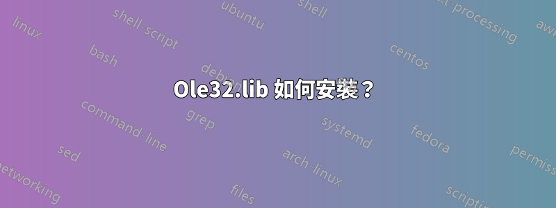 Ole32.lib 如何安裝？