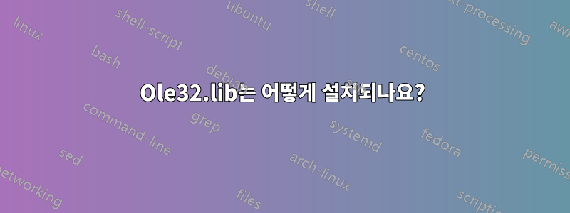 Ole32.lib는 어떻게 설치되나요?