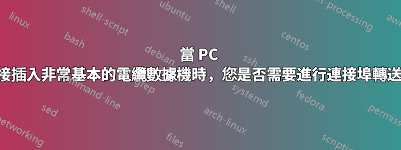 當 PC 直接插入非常基本的電纜數據機時，您是否需要進行連接埠轉送？