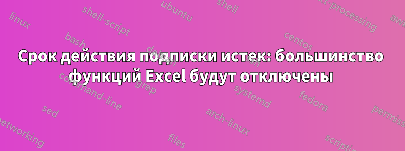 Срок действия подписки истек: большинство функций Excel будут отключены