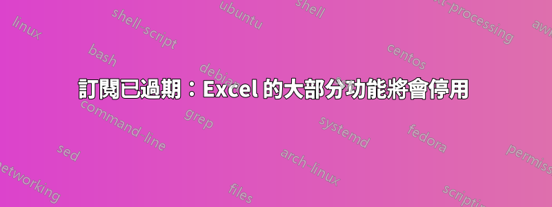 訂閱已過期：Excel 的大部分功能將會停用