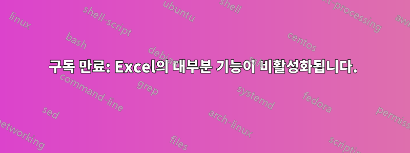 구독 만료: Excel의 대부분 기능이 비활성화됩니다.