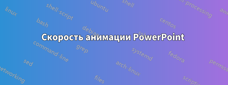 Скорость анимации PowerPoint