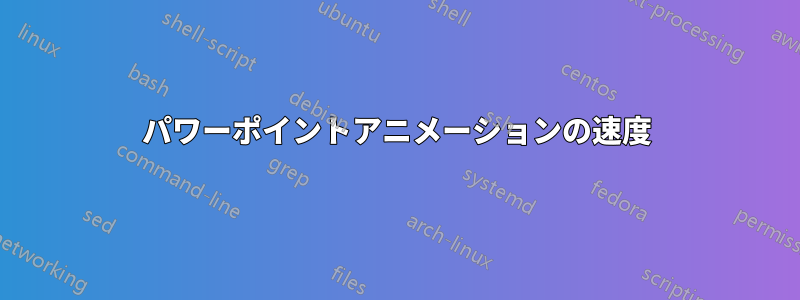 パワーポイントアニメーションの速度