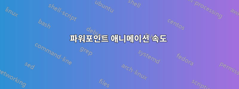 파워포인트 애니메이션 속도