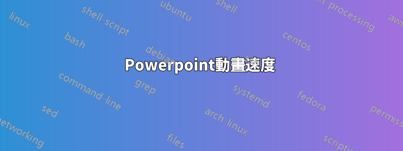 Powerpoint動畫速度