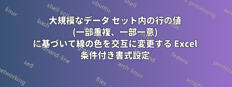 大規模なデータ セット内の行の値 (一部重複、一部一意) に基づいて線の色を交互に変更する Excel 条件付き書式設定