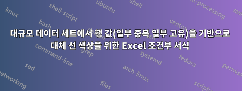 대규모 데이터 세트에서 행 값(일부 중복 일부 고유)을 기반으로 대체 선 색상을 위한 Excel 조건부 서식