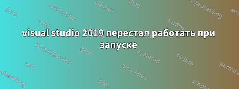 visual studio 2019 перестал работать при запуске