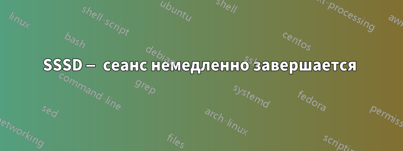 SSSD — сеанс немедленно завершается