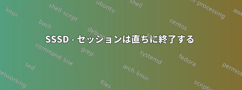 SSSD - セッションは直ちに終了する