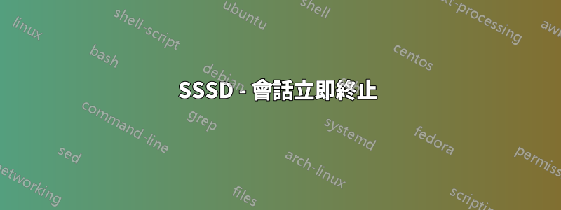 SSSD - 會話立即終止