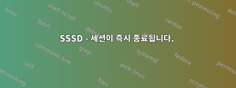 SSSD - 세션이 즉시 종료됩니다.